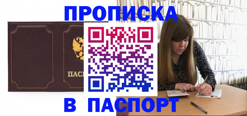 прописка для военкомата в Щёлкино